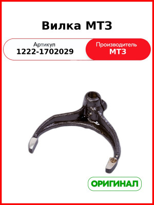 Вилка (ОАО МТЗ)  1222-1702029