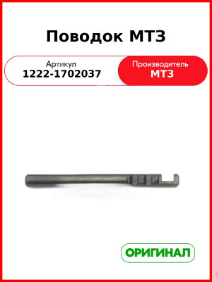 Поводок (ОАО МТЗ)  1222-1702037