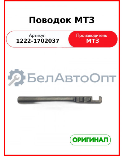 Поводок (ОАО МТЗ)  1222-1702037