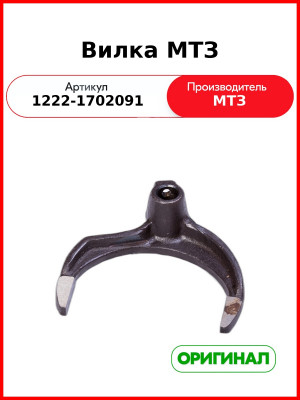 Вилка (РУП МТЗ)  1222-1702091