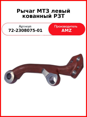 Рычаг левый кованный РЗТ 72-2308075-01