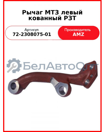 Рычаг левый кованный РЗТ 72-2308075-01