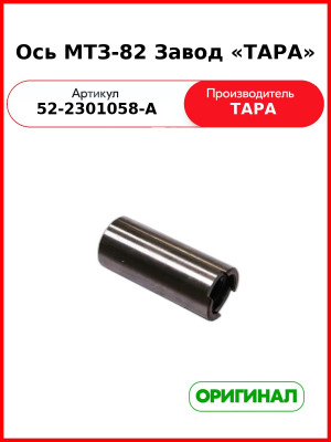 Ось с прорезью ТАРА 52-2301058-А