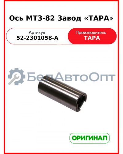Ось с прорезью ТАРА 52-2301058-А