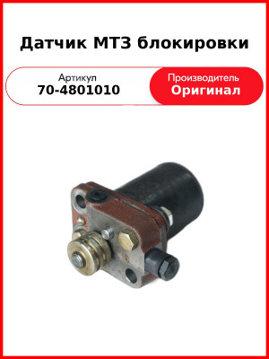 Датчик блокировки ГУР МТЗ-80  ГП  70-4801010