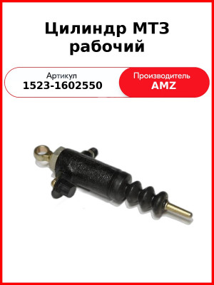 Цилиндр сцепления рабочий РЦС МТЗ-1523. 2522  (А)  1523-1602550 / P2602K2