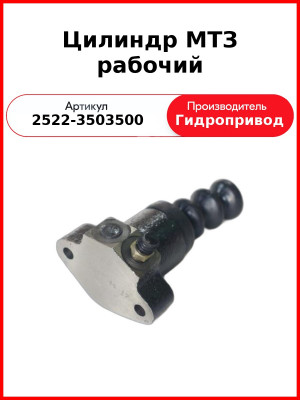 Цилиндр тормозной рабочий РТЦ Мтз-3022  САЛЕО  2522-3503500