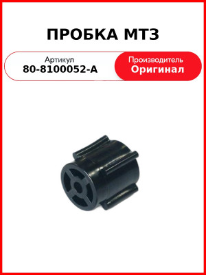 ПРОБКА МТЗ (80-8100052-А