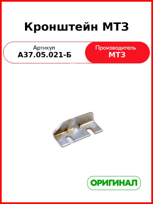 Кронштейн заднего крыла МТЗ-82  ОАО МТЗ  А37.05.021-Б