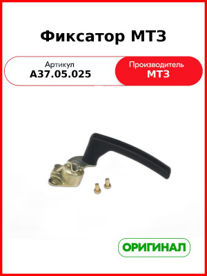 Фиксатор окна кабины МТЗ-82,-1221  ОАО МТЗ  А37.05.025