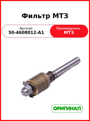 Фильтр гидросистемы МТЗ (РУП МТЗ)  50-4608012-А1