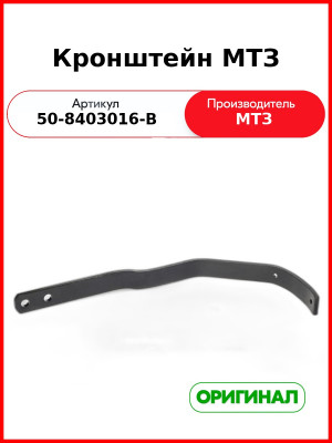 Кронштейн переднего крыла МТЗ (ОАО МТЗ)  50-8403016-В