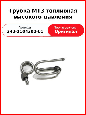 Трубка высокого давления Д-243, ТНВД НЗТА, МТЗ-82  ММЗ  240-1104300-01
