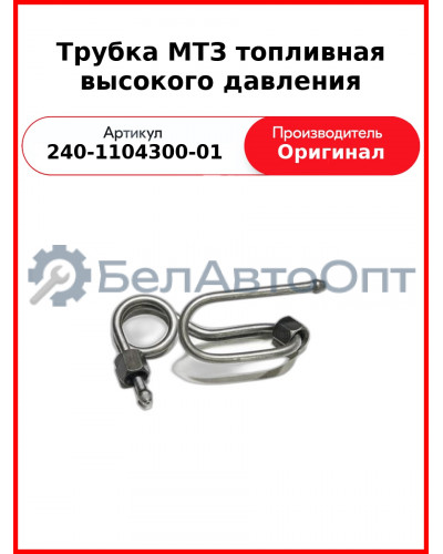Трубка высокого давления Д-243, ТНВД НЗТА, МТЗ-82  ММЗ  240-1104300-01