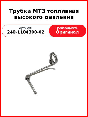 Трубка высокого давления Д-243, ТНВД НЗТА, МТЗ-82  ММЗ  240-1104300-02