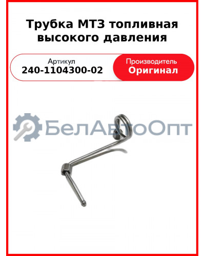 Трубка высокого давления Д-243, ТНВД НЗТА, МТЗ-82  ММЗ  240-1104300-02