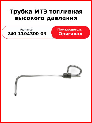 Трубка высокого давления Д-243, ТНВД НЗТА, МТЗ-82  ММЗ  240-1104300-03