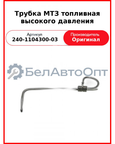 Трубка высокого давления Д-243, ТНВД НЗТА, МТЗ-82  ММЗ  240-1104300-03