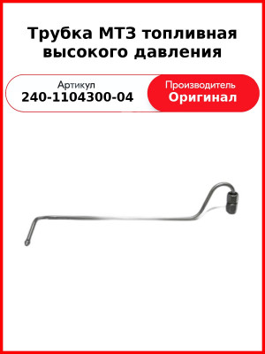 Трубка высокого давления Д-243, ТНВД НЗТА, МТЗ-82  ММЗ  240-1104300-04