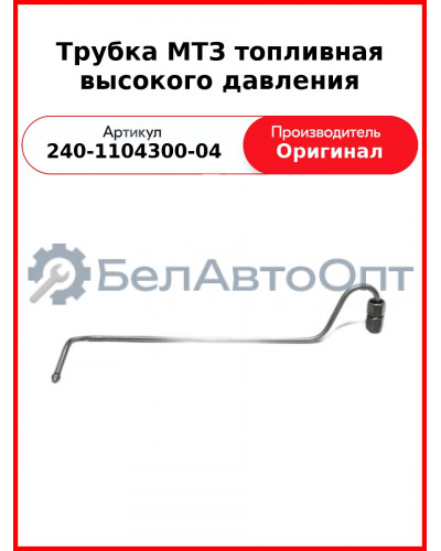 Трубка высокого давления Д-243, ТНВД НЗТА, МТЗ-82  ММЗ  240-1104300-04