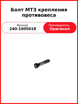 Болт крепления противовеса Д-243 (МТЗ-82), Д-260 (МТЗ-1221,1523, Амкодор)  ММЗ  240-1005018