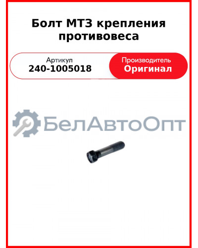 Болт крепления противовеса Д-243 (МТЗ-82), Д-260 (МТЗ-1221,1523, Амкодор)  ММЗ  240-1005018