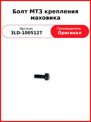 Болт крепления маховика (ОАО ММЗ)  3LD-1005127