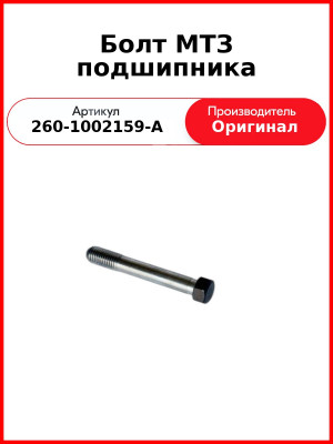 Болт бугеля Д-260, МТЗ-1221,-1523, Амкодор  ММЗ  260-1002159-А