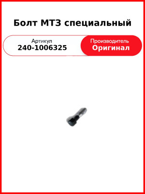 Болт специальный  ММЗ  240-1006325