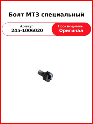 Болт шестерни распредвала Д-245, Д-243 (МТЗ-82), Д-260 (МТЗ-1221, Амкодор)  ММЗ  245-1006020