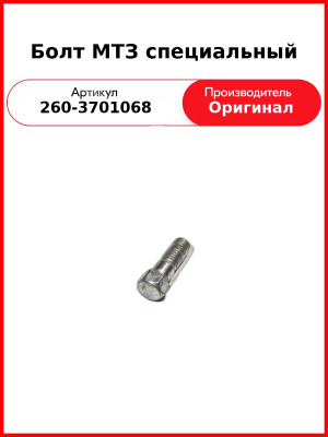Болт крепления кронштейна генератора МТЗ-1221 Д-260 специальный, с проточкой (ОАО ММЗ)  260-3701068