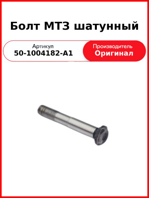 Болт шатунный Д-243 (МТЗ-82), Д-245 (ГАЗ, ПАЗ, МАЗ, ЗиЛ)  ММЗ  50-1004182-А1