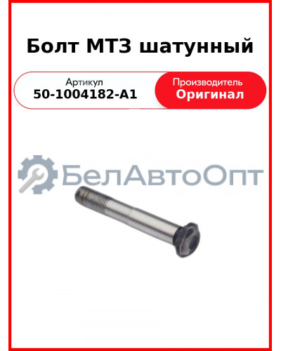 Болт шатунный Д-243 (МТЗ-82), Д-245 (ГАЗ, ПАЗ, МАЗ, ЗиЛ)  ММЗ  50-1004182-А1