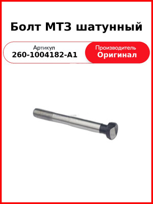 Болт шатунный Д-260, МТЗ-1221,-1523, Амкодор  ММЗ  260-1004182-А1