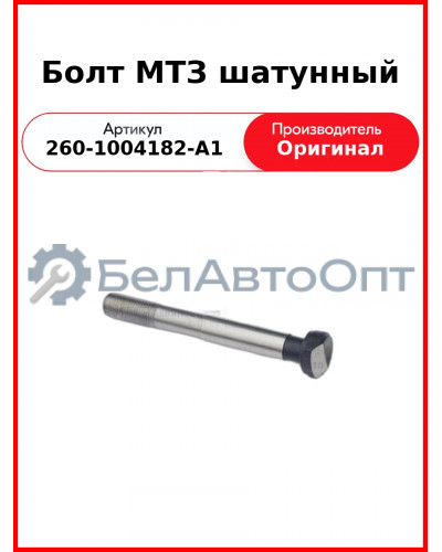 Болт шатунный Д-260, МТЗ-1221,-1523, Амкодор  ММЗ  260-1004182-А1