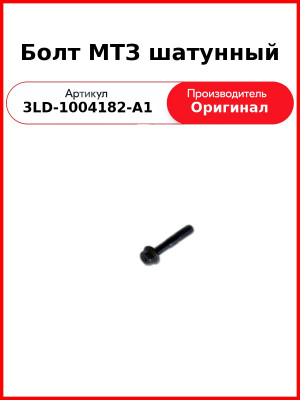 Болт шатунный МТЗ-320, дв. MMZ-3LD  ММЗ  3LD-1004182-А1