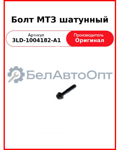 Болт шатунный МТЗ-320, дв. MMZ-3LD  ММЗ  3LD-1004182-А1