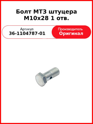 Болт МТЗ штуцера М10х28 1 отв. (36-1104787-01