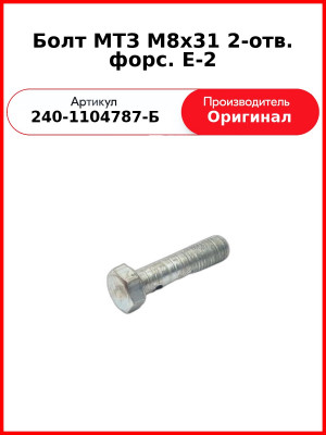 Болт-штуцер на форсунку Д-245 Евро-2 М8х30 2 отверстия  ММЗ  240-1104787-Б