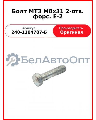 Болт-штуцер на форсунку Д-245 Евро-2 М8х30 2 отверстия  ММЗ  240-1104787-Б