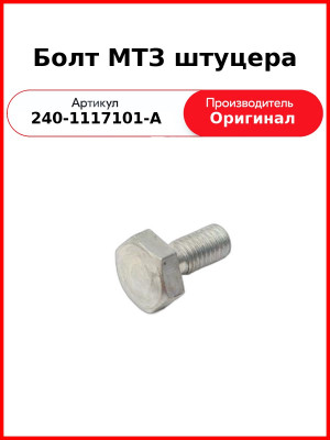 Болт-штуцер фильтра ТОТ Д-260 (МТЗ-1221,-1523, Амкодор)  ММЗ  240-1117101-А