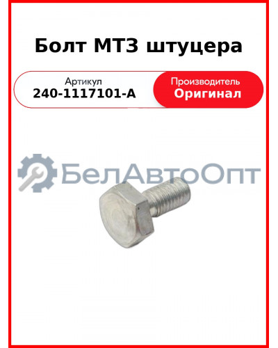 Болт-штуцер фильтра ТОТ Д-260 (МТЗ-1221,-1523, Амкодор)  ММЗ  240-1117101-А