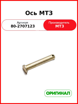 Ось (РУП МТЗ)  80-2707123