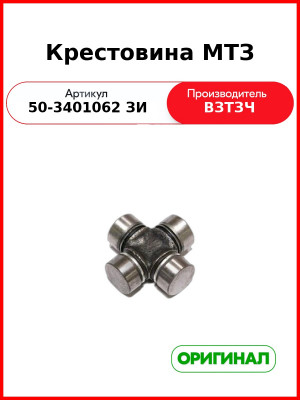 Крестовина МТЗ (с подшипником) (50-3401062 ЗИ