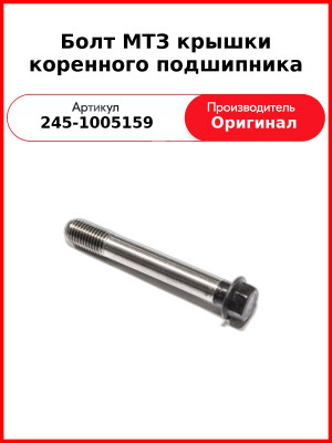Болт бугеля Д-245, ГАЗ, ПАЗ, МАЗ, ЗиЛ_  ММЗ  245-1005159