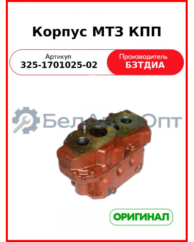 Корпус в сборе МТЗ-320 (РУП БЗТДиА)  325-1701025-02