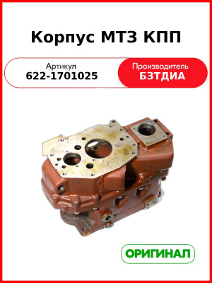 Корпус в сборе (РУП БЗТДиА)  622-1701025
