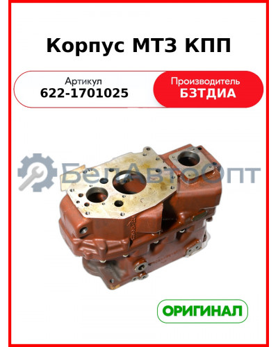 Корпус в сборе (РУП БЗТДиА)  622-1701025