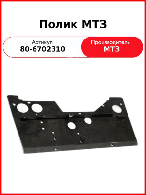 Полик кабины МТЗ (РУП МТЗ)  80-6702310