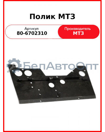 Полик кабины МТЗ (РУП МТЗ)  80-6702310